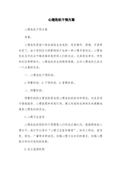 心理危机干预方案
