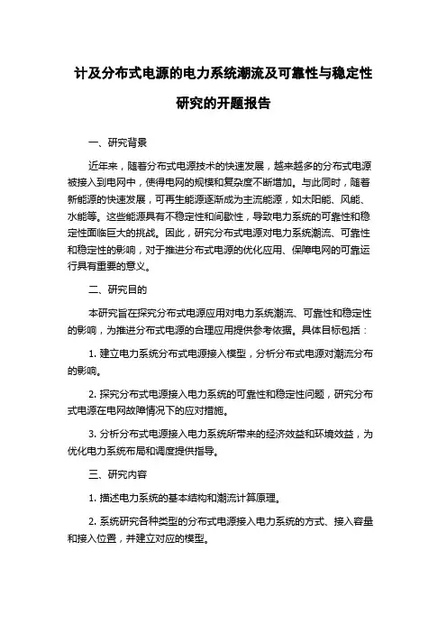 计及分布式电源的电力系统潮流及可靠性与稳定性研究的开题报告