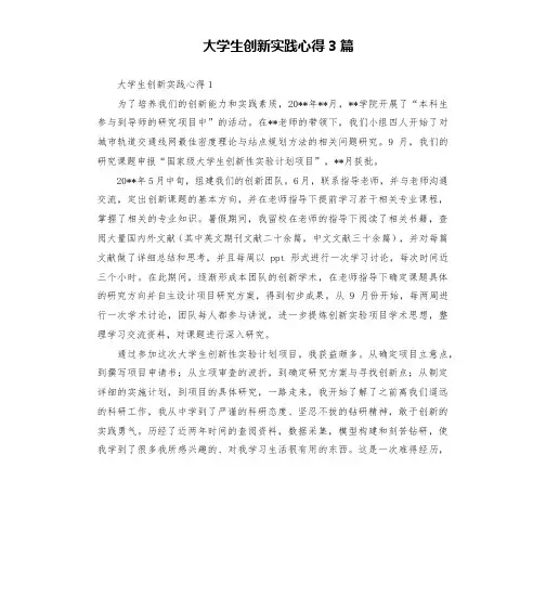 大学生创新实践心得3篇
