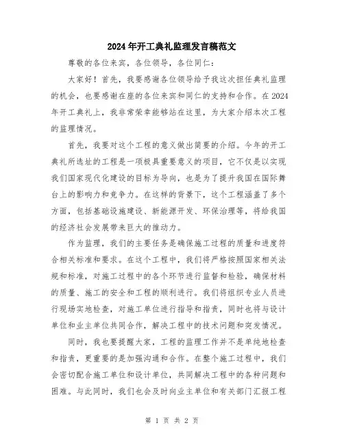 2024年开工典礼监理发言稿范文
