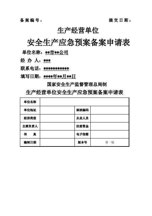 应急预案备案申请表范文