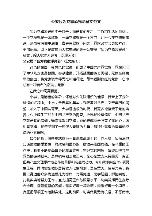 公安我为党徽添光彩征文范文