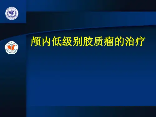 颅内低级别胶质瘤的治疗