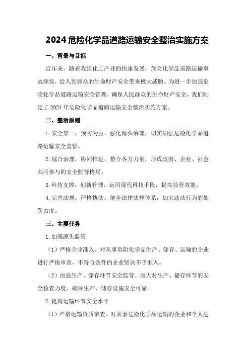 2024危险化学品道路运输安全整治实施方案