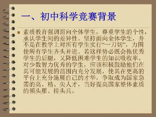 初中科学竞赛辅导ppt课件