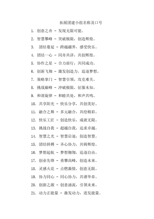 拓展团建小组名称及口号
