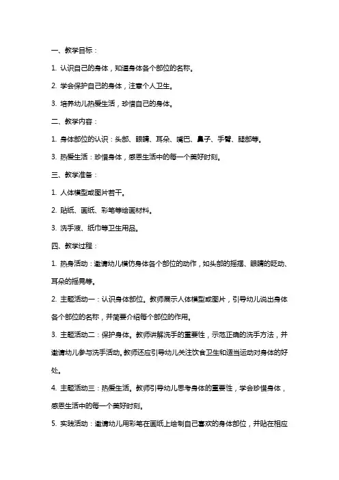 中班健康教案《我爱我身体》