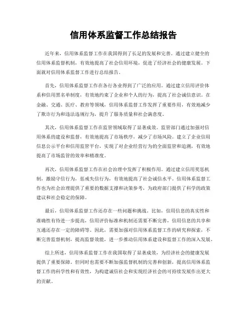 信用体系监督工作总结报告