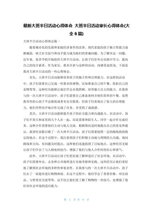 最新大班半日活动心得体会 大班半日活动家长心得体会(大全6篇)