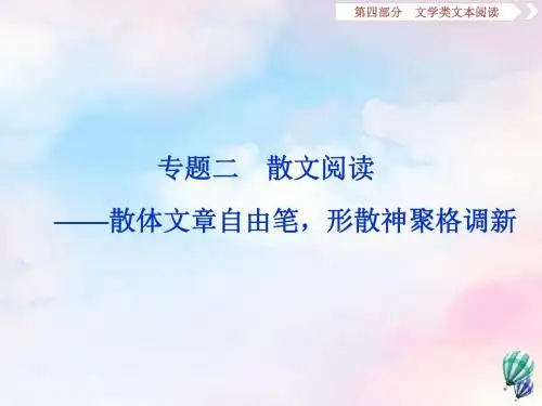 浙江省2020版高考语文复习第4部分专题二高考命题点一散文阅读课件