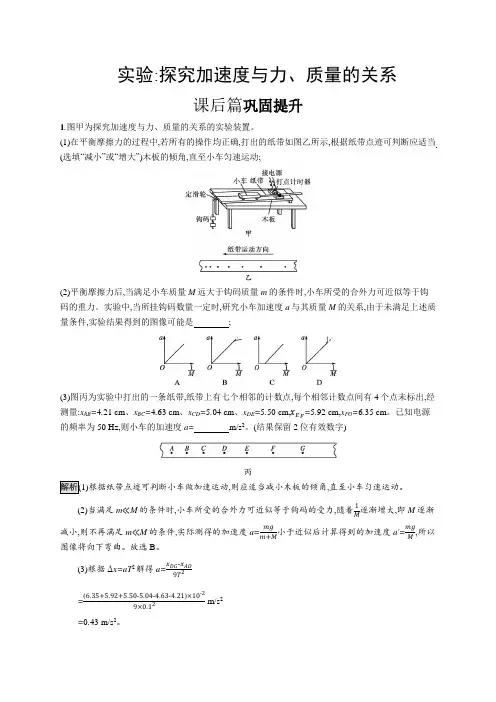高中物理(新人教版)必修第一册课后习题：实验 探究加速度与力、质量的关系(课后习题)【含答案及解析】