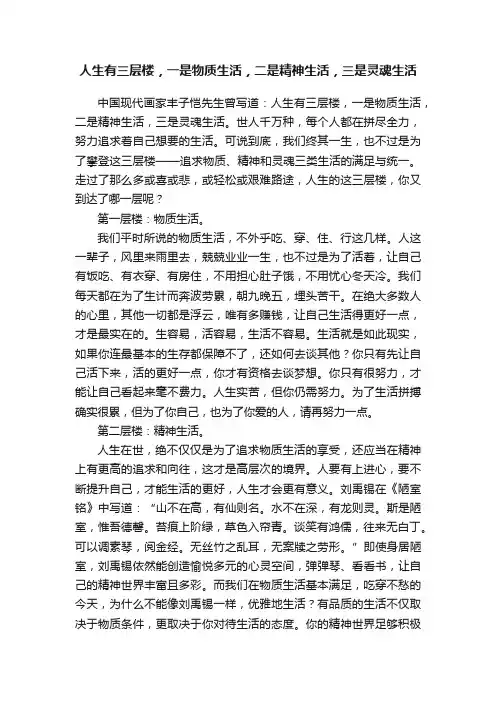 人生有三层楼，一是物质生活，二是精神生活，三是灵魂生活