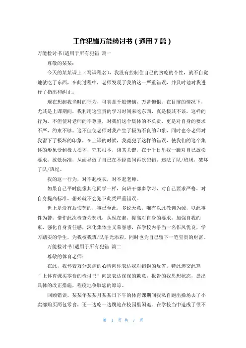 工作犯错万能检讨书(通用7篇)