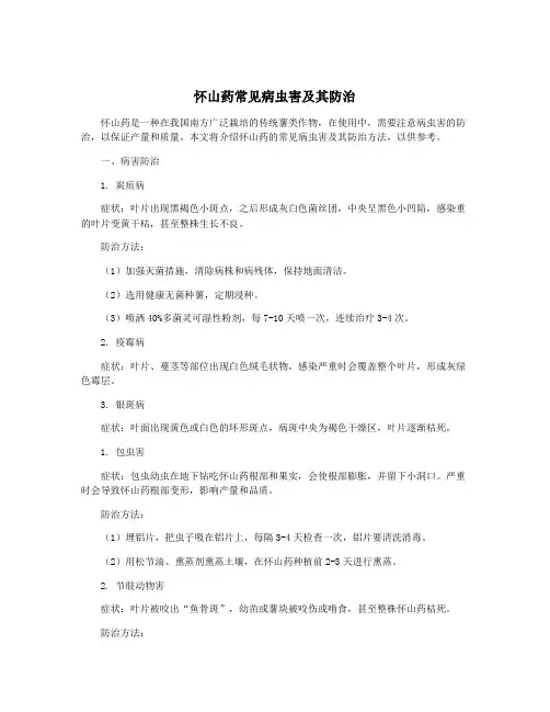 怀山药常见病虫害及其防治
