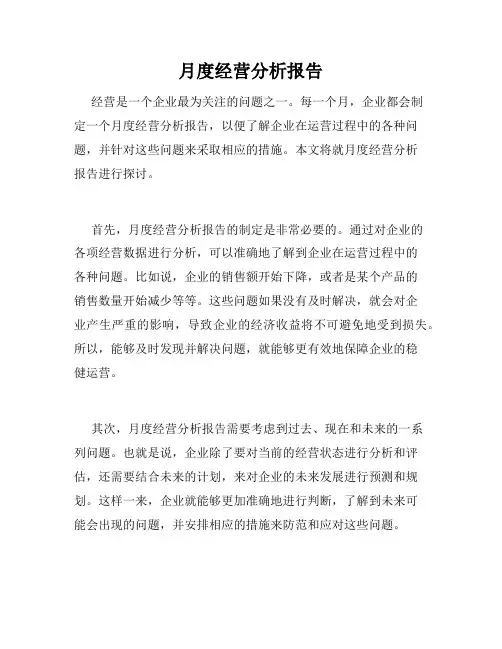月度经营分析报告
