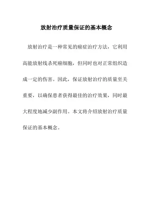 放射治疗质量保证的基本概念