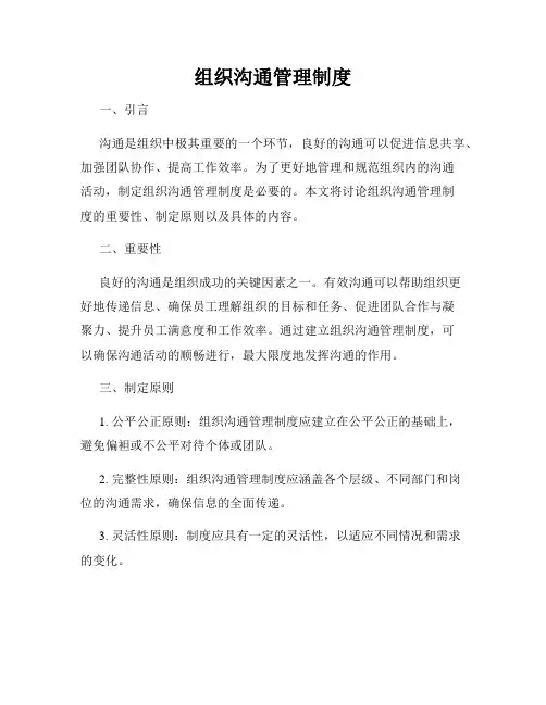 组织沟通管理制度