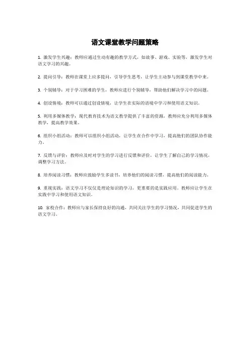 语文课堂教学问题策略