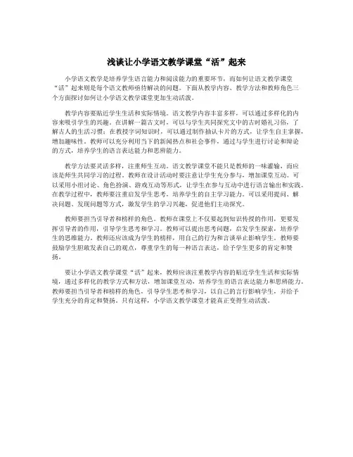 浅谈让小学语文教学课堂“活”起来