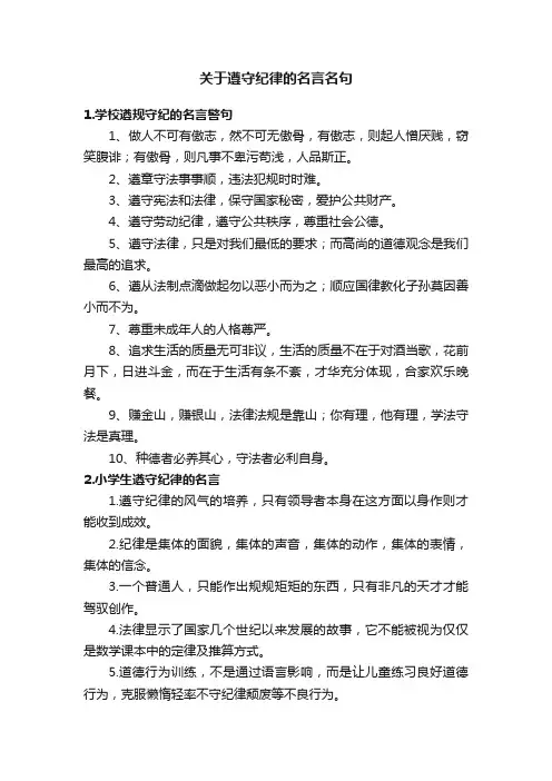 关于遵守纪律的名言名句