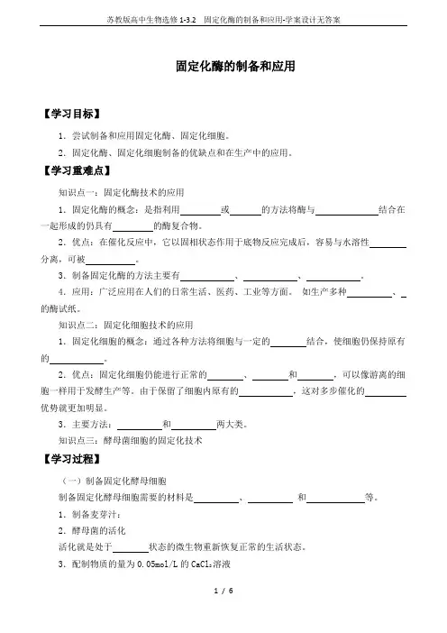 苏教版高中生物选修1-3.2  固定化酶的制备和应用-学案设计无答案