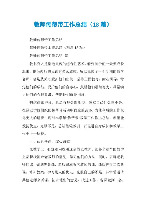 教师传帮带工作总结(18篇)