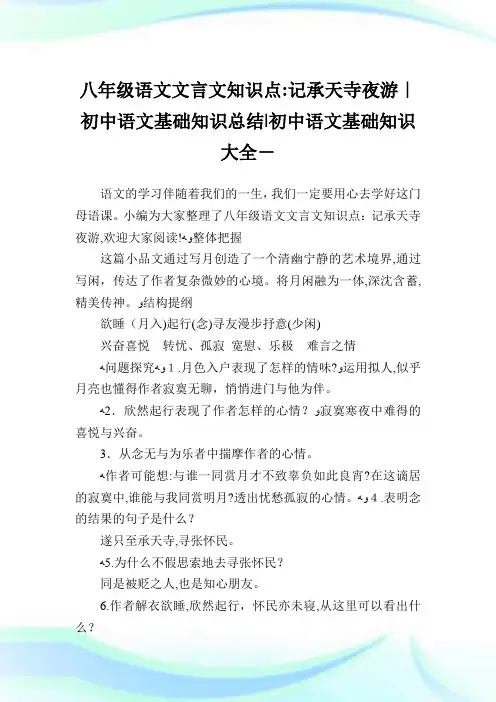 八年级语文文言文知识点：记承天寺夜游-初中语文基础知识归纳-初中.doc