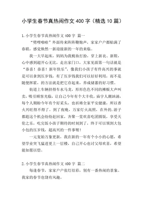 小学生春节真热闹作文400字(精选10篇)