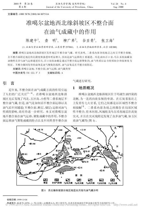 准噶尔盆地西北缘斜坡区不整合面在油气成藏中的作用