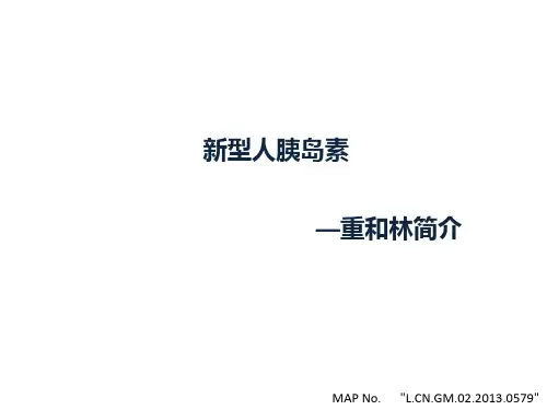 新型人胰岛素-重和林简介
