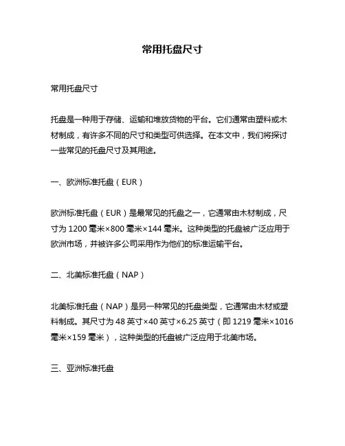 常用托盘尺寸