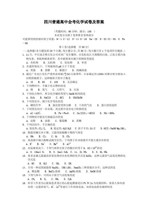 四川普通高中会考化学试卷及答案