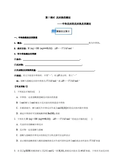 1.1.2 中和热及其测定(讲义及解析)-2024-2025学年高二化学选修1(人教版)