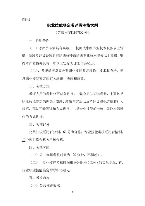 职业技能鉴定考评人员考核大纲