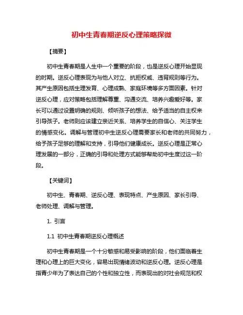 初中生青春期逆反心理策略探微
