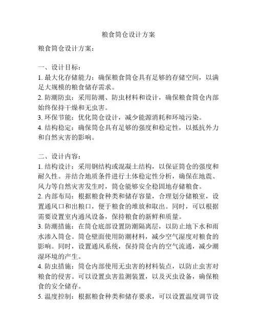 粮食筒仓设计方案