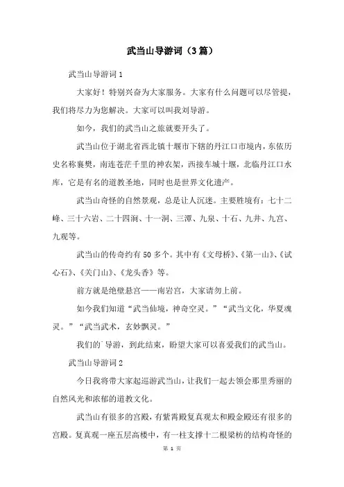 武当山导游词(3篇)
