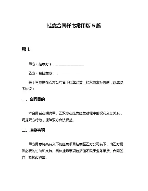 挂靠合同样书常用版5篇