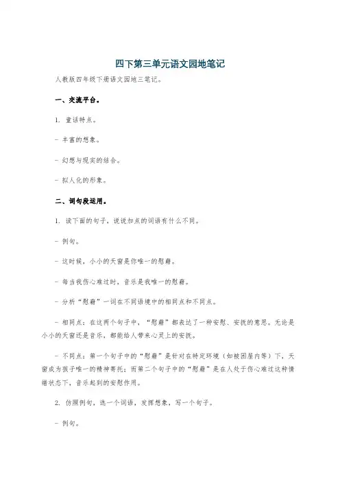 四下第三单元语文园地笔记