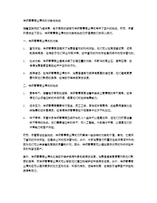 传统零售商业模式的优势与挑战