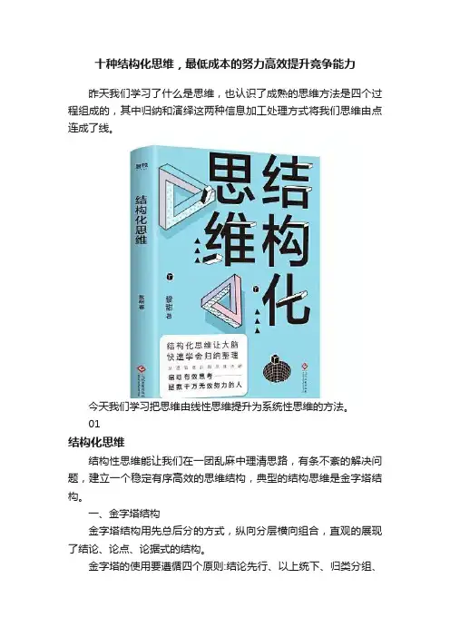 十种结构化思维，最低成本的努力高效提升竞争能力