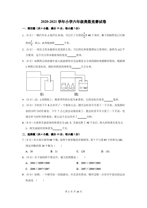 2020-2021学年小学六年级奥数竞赛试卷及答案