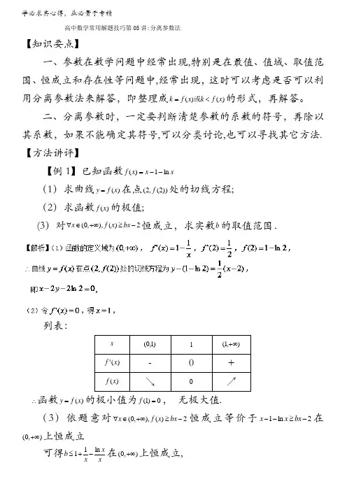 第05讲 分离参数法-高中数学常用的解题技巧 含解析