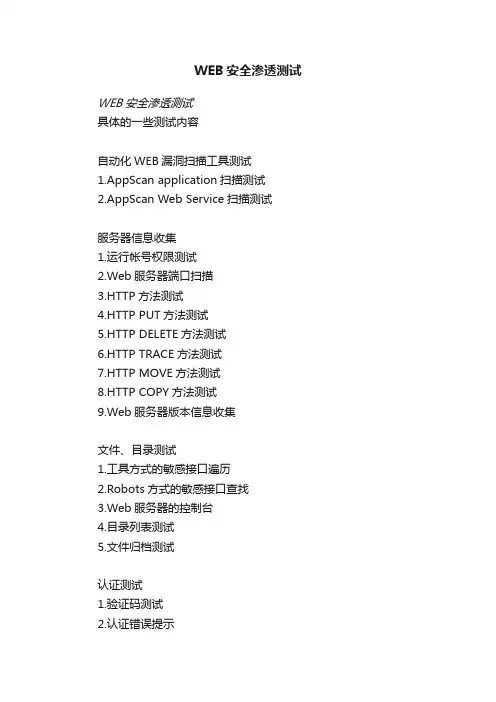 WEB安全渗透测试