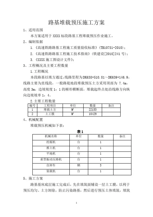 堆载预压施工方案