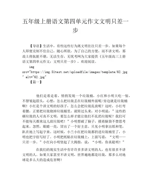 五年级上册语文第四单元作文文明只差一步