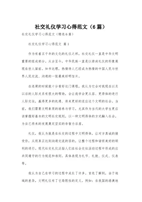 社交礼仪学习心得范文(6篇)