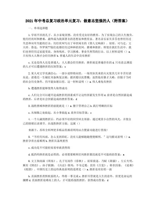 2021年中考总复习政治单元复习：做意志坚强的人(附答案)