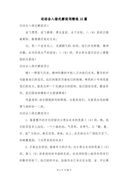 运动会入场式解说词精选15篇