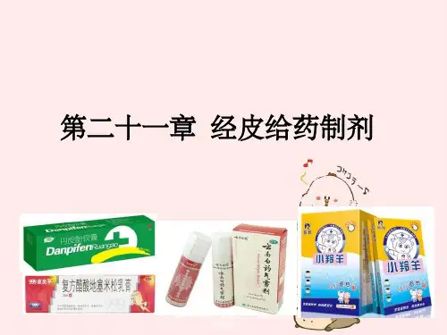 人卫版药剂学第七版第二十一章经皮吸收制剂